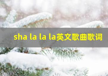 sha la la la英文歌曲歌词